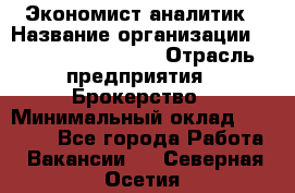 Экономист-аналитик › Название организации ­ Profit Group Inc › Отрасль предприятия ­ Брокерство › Минимальный оклад ­ 40 000 - Все города Работа » Вакансии   . Северная Осетия